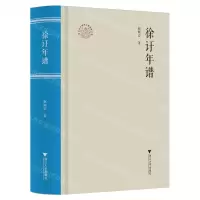 [N]徐年谱(精)/浙江文化研究工程成果文库-9787308243933