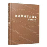 [N]寒湿环境下土遗址安全性评价(精)-9787112293339