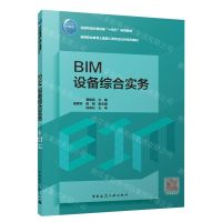 [N]BIM设备综合实务(高等职业教育土建施工类专业BIM系列教材)-9787112293520