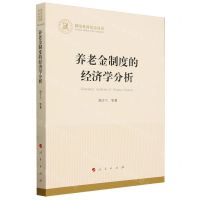 [N]养老金制度的经济学分析/国家社科基金丛书-9787010259680