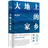 [N]大地上的家乡(精)-9787544798556