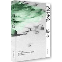 [N]登春台(精)-9787544798471