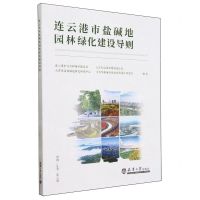 [N]连云港市盐碱地园林绿化建设导则-9787561876312