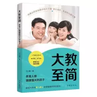 [N]大教至简(养育人格健康强大的孩子)-9787521226829