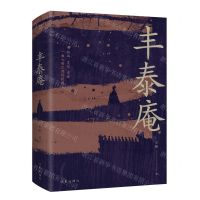 [N]丰泰庵(精)-9787521225747