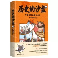 [N]历史的沙盘(上中国古代名战大盘点)-9787513942874