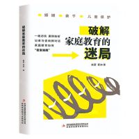 [N]破解家庭教育的迷局-9787573125859