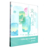 [N]支持与改变--广西乡镇<街道>社工站服务案例集-9787508769592