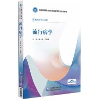 [N]流行病学(供预防医学专业用全国高等职业院校预防医学专业规划教材)-9787521443196