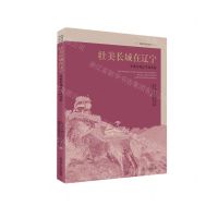 [N]壮美长城在辽宁(万里长城辽宁段品鉴)/长城文化在辽宁-9787205109325