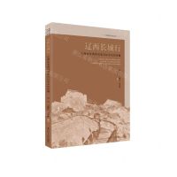 [N]辽西长城行(辽西古长城的历史记忆与文化传播)/长城文化在辽宁-9787205109301