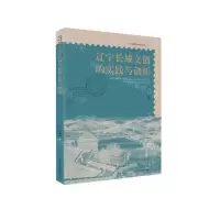 [N]辽宁长城文创的实践与创新/长城文化在辽宁-9787205109349