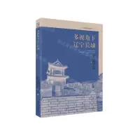 [N]多视角下辽宁长城/长城文化在辽宁-9787205109356