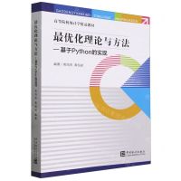 [N]最优化理论与方法--基于Python的实现(高等院校统计学精品教材)-9787523003770