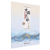 [N]中国民歌少儿唱(4)-9787103066546