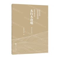 [N]音乐中的国家文化公园情景交响合唱太行大合唱钢琴伴奏谱-9787103066799