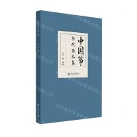 [N]中国筝当代作品集-9787103066652