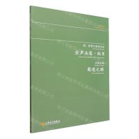 [N]金声玉笛纵目(蜀道之难)-9787103066560