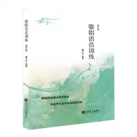 [N]歌唱语音训练(修订版)-9787103066768