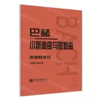 [N]巴赫小前奏曲与赋格曲(声像教学版)-9787103066775