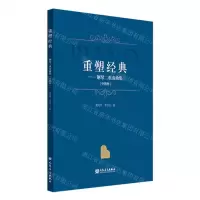 [N]重塑经典--钢琴二重奏曲集(外国卷)-9787103066584