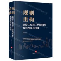 [N]规则重构(建设工程施工合同纠纷裁判路径总梳理)-9787519785666