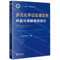 [N]多元化争议处理实务(仲裁与调解案例指引)/广州律智法律服务丛书-9787519786007