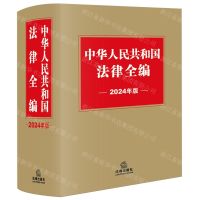 [N]中华人民共和国法律全编(2024年版)(精)-9787519786809
