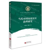 [N]当代中国农村社区治理研究/社会治理微观问题研究-9787519916114