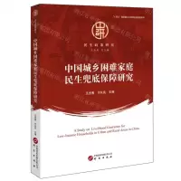 [N]中国城乡困难家庭民生兜底保障研究/民生政策研究-9787519916091
