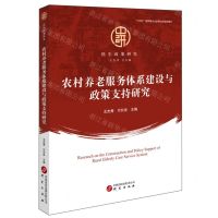 [N]农村养老服务体系建设与政策支持研究/民生政策研究-9787519916107