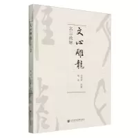 [N]文心雕龙名言疏解-9787522826899