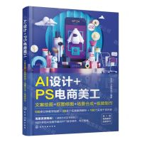 [N]AI设计+PS电商美工(文案绘图+抠图修图+场景合成+视频制作)-9787122445339