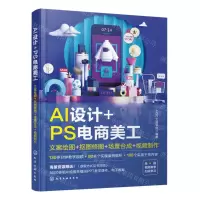 [N]AI设计+PS电商美工(文案绘图+抠图修图+场景合成+视频制作)-9787122445339