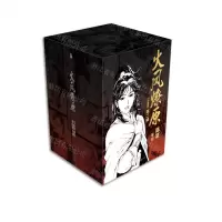 [N]火凤燎原(珍藏版第2辑6-10共5册)(精)-9787221180490