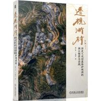 [N]透视浙村(历史文化村落保护利用的浙江探索与实践)-9787111747642