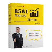 [N]8561单根K线战牛熊/刘金锁8561证券投资系列-9787515838168