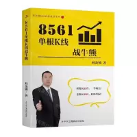 [N]8561单根K线战牛熊/刘金锁8561证券投资系列-9787515838168