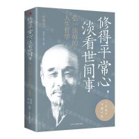 [N]修得平常心淡看世间事(弘一法师的人生哲学珍藏版)-9787515838472