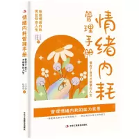 [N]情绪内耗管理手册(掌控了自己才能掌控人生)-9787515838267