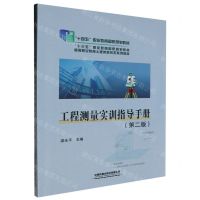 [N]工程测量实训指导手册(第2版高等职业教育土建类新形态系列教材)-9787113305802