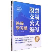 [N]股票交易公式编写(熟练学习版)-9787113252717