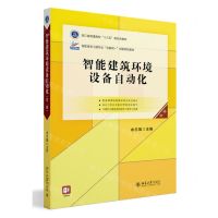 [N]智能建筑环境设备自动化(第2版高职高专土建专业互联网+创新规划教材)-9787301339879