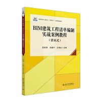 [N]BIM建筑工程清单编制实战案例教程(活页式高职高专土建专业互联网+创新规划教材)-9787301345399