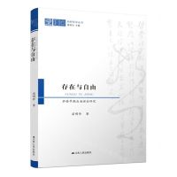 [N]存在与自由(萨特早期自由理论研究)/纯粹哲学丛书-9787214284365