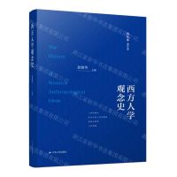 [N]西方人学观念史(精)/赵敦华著作集-9787214282408