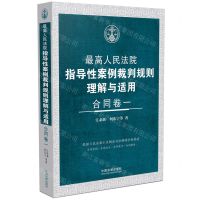 [N]最高人民法院指导性案例裁判规则理解与适用(合同卷1)-9787521638141