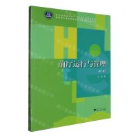 [N]前厅运行与管理(第2版高职高专酒店管理专业工学结合规划教材)-9787308232296