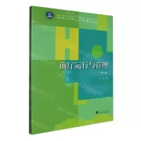 [N]前厅运行与管理(第2版高职高专酒店管理专业工学结合规划教材)-9787308232296