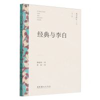[N]经典与李白/文艺研究小丛书-9787503975110